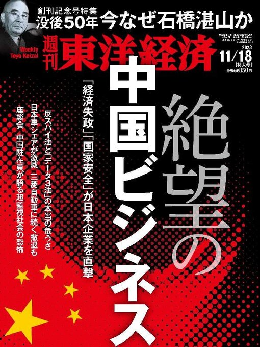 Title details for 週刊東洋経済 by Toyo Keizai Inc. - Wait list